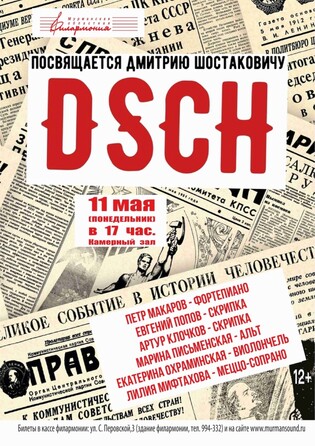 DSCH. Посвящается Д.Шостаковичу