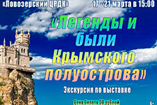 Экскурсия по выставке «Легенды и были Крымского полуострова».