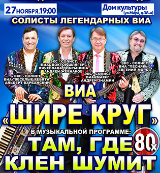 Концерт ВИА "Шире круг"