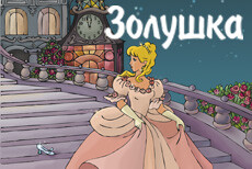 Золушка. Мурманск