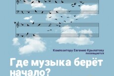 Где музыка берёт начало?