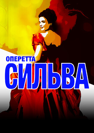 Оперетта Сильва