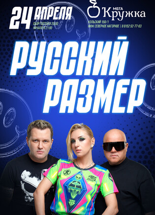 Русский Размер. Большой концерт