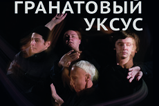 Спектакль Гранатовый уксус