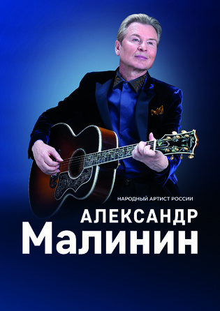 Александр Малинин
