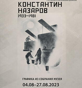 Экскурсия «Графика Константина Назарова. 1933-1981»