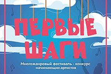 Многожанровый фестиваль-конкурс «Первые шаги» 2026
