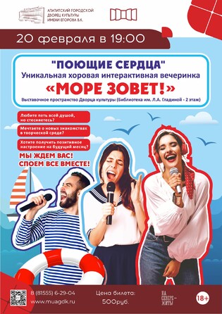 Поющие сердца Море зовёт!