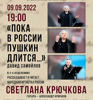 Программа «Пока в России Пушкин длится...».Давид Самойлов. Рассказывает и читает Светлана Крючкова»