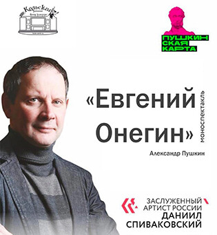 Моноспектакль «Евгений Онегин» Заслуженного артиста России Даниила Спиваковского.