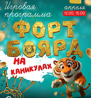 Игровая программа Форт Боярд