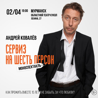 «Сервиз на шесть персон» Моноспектакль Андрея Ковалёва