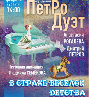 В стране веселой детства...