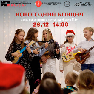 Новогодний концерт учащихся Новой школы музыки «Music Family»