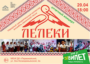 Отчетный концерт НСК ансамбля украинской песни "Лелеки"
