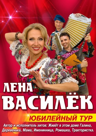 Лена Василек