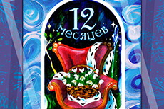 Сказка Двенадцать месяцев