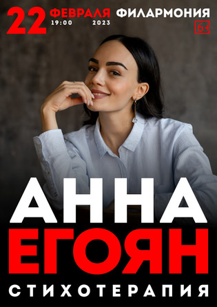 Анна Егоян