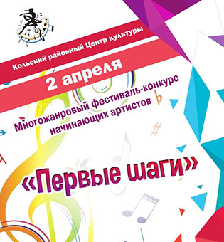 Многожанровый фестиваль-конкурс начинающих артистов «Первые шаги»