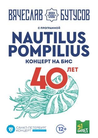 Вячеслав Бутусов и «Орден Славы» с программой: Nautilus Pompilius 40 лет