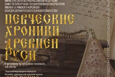 Певческие хроники Древней Руси