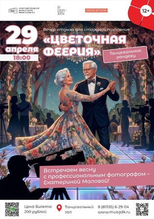 Цветочная Феерия Танцевальное Рандеву