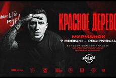7 ноября х Красное Дерево х RocknRoll Bar г. Мурманск