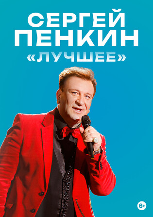 Сергей Пенкин. Лучшее