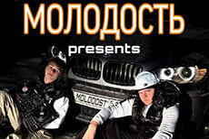 «Молодость presents»