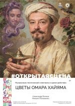 Цветы Омара Хайяма