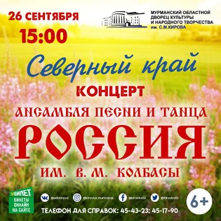 Концерт ансамбля песни и танца Россия Северный край