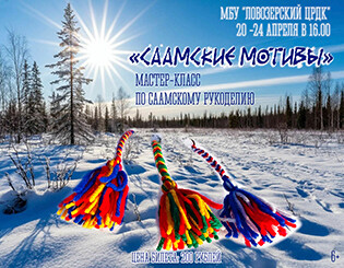 Мастер-класс по саамскому рукоделию Саамские мотивы