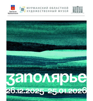 Выставка «Заполярье – 2025»