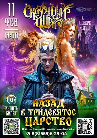 Цирк Назад в тридевятое царство