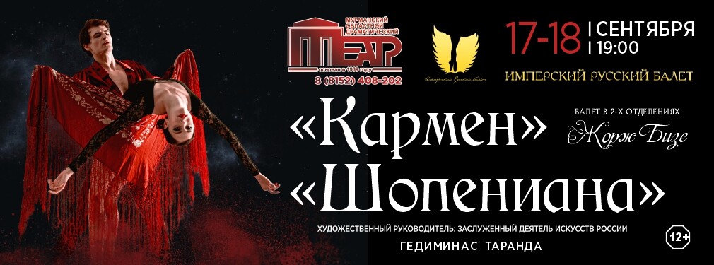 Кармен. Шопениана