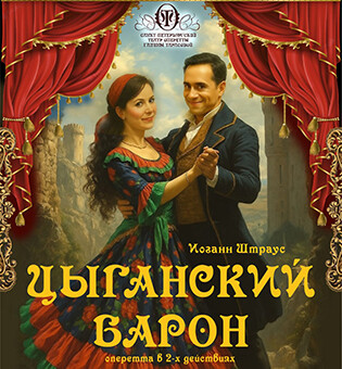 Цыганский барон