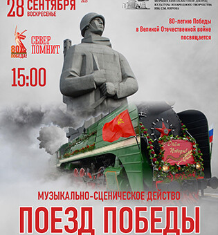 Музыкально-сценическое действо «Поезд Победы»