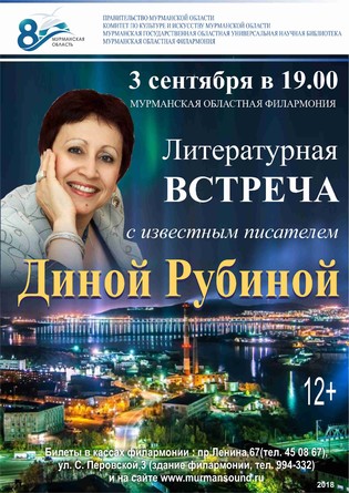 Творческий вечер Дины Рубиной