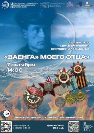 Ваенга моего отца спектакль