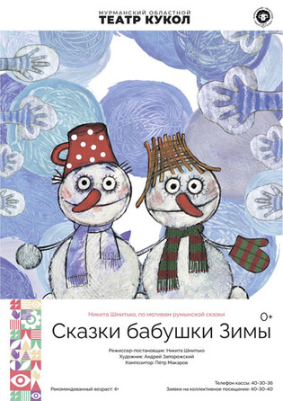 Сказки бабушки Зимы