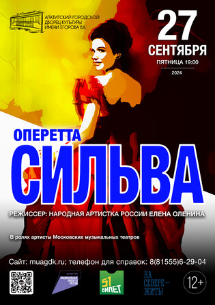 оперетта Сильва