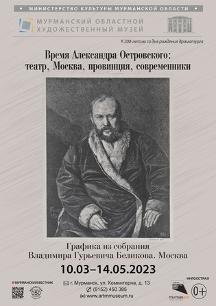 Выставка «Время Александра Островского: театр, Москва, провинция, современники»