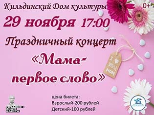 Праздничный концерт «Мама-первое слово»