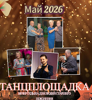 Вечер отдыха «Танцплощадка»: 20 мая