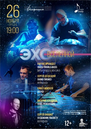 Эхо Вселенной