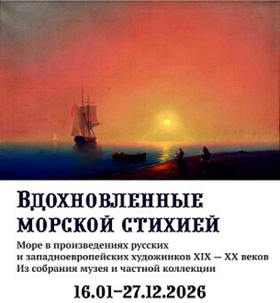 Экскурсия по выставке «Вдохновленные морской стихией». Образ моря в работах русских и западноевропейских художников XIX – ХХ веков (перед покупкой билета запишитесь по тел. 45-63-10)
