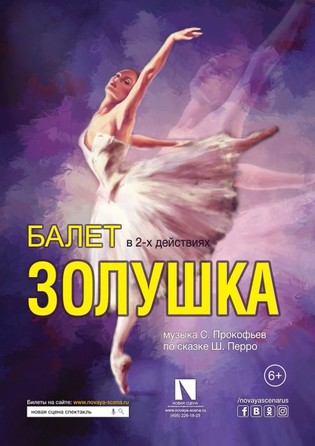 "Золушка" балет
