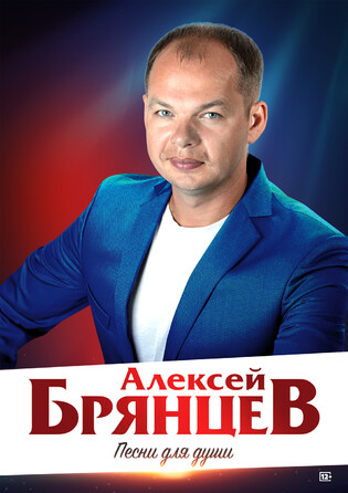 Алексей Брянцев