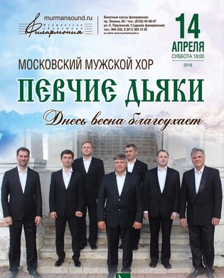 Московский мужской хор "Певчие дьяки"