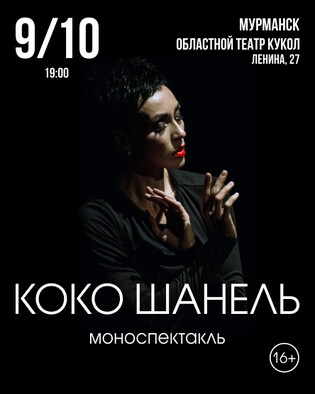 Моноспектакль "Коко Шанель"